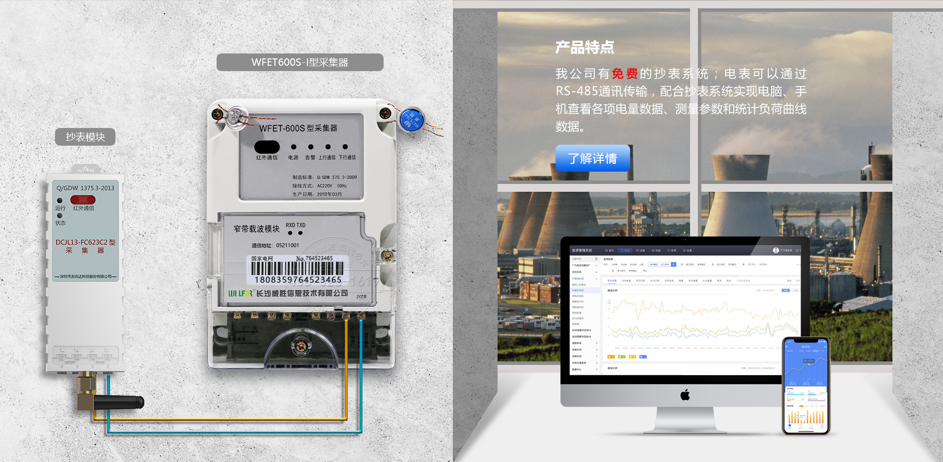 威胜DCZL23-WFET600S-I型采集器特点