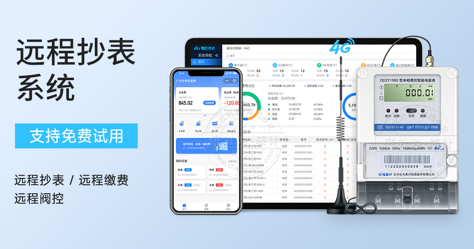 远程抄表系统