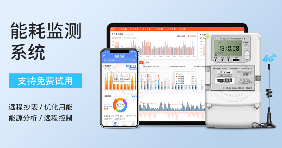 能耗监测系统