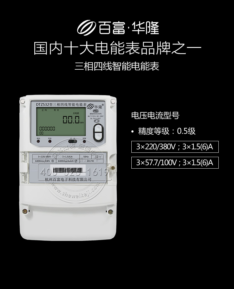 杭州百富华隆dtz532三相四线智能电能表