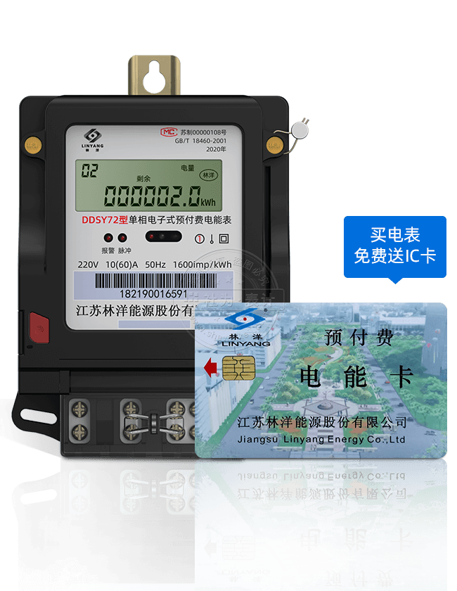 江苏林洋DDSY72 IC卡预付费电表